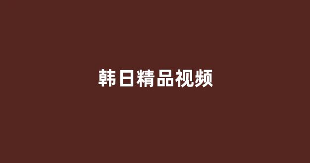 日韩在线视频线视频免费网站