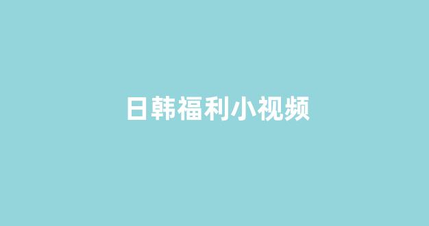 日韩视频一区