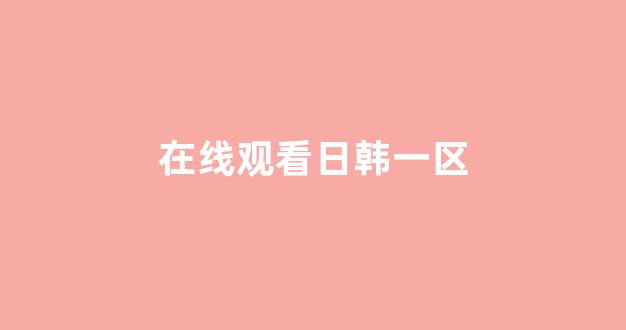 日韩一区二区在线观看