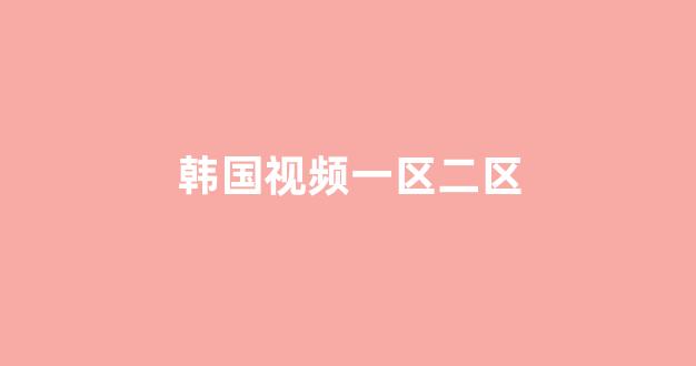97视频在线播放