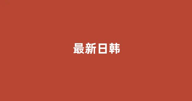 日本视频免费