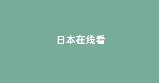 日韩一区二区在线播放