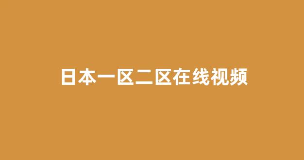 日本经典影片免费在线看