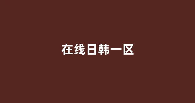 日本一区二区三区电影