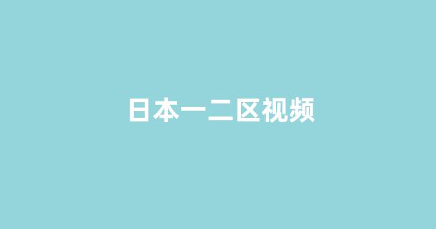 日本在线视频一区