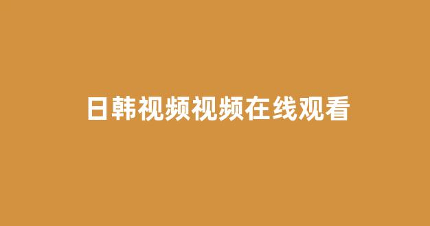 日韩在线视频线视频免费网站