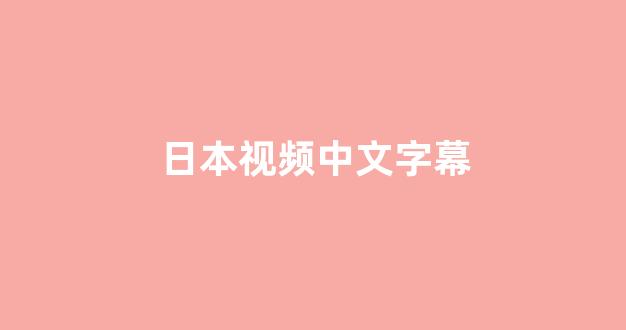 <strong>日本视频在线视频</strong>