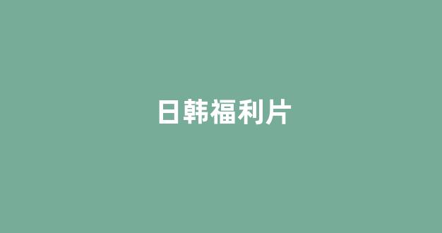 日韩视频电影网站