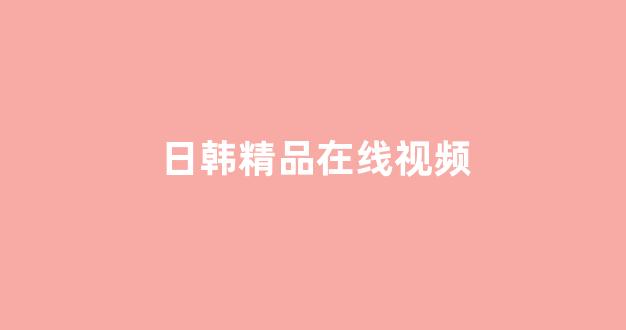 日韩视频在线观看