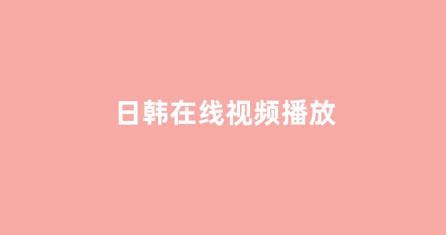 日韩视频一区