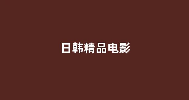 日韩欧美视频